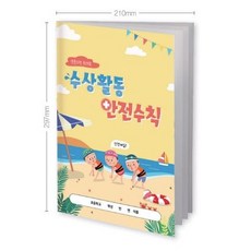 [에듀허브24] 생존수영 워크북 수상활동과 안전수칙, 1개