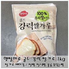 볼륨감있는빵베이킹 제빵용 쌀가루 햇쌀마루 골드 강력 1kg 쌀식빵, 1