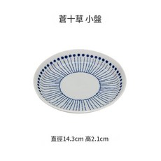 蒼十草 深盤, 蒼十草小盤, 1個, 如圖所示