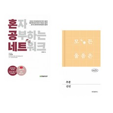 (강민철) 혼자 공부하는 네트워크 + (신민) 추분 (전2권)