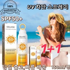 [빠른 배송] 성인과 어린이 겸용 UV 차단 스프레이 자외선 차단 투명한 피부감 워터프루프 미스트 SPF50+PA+++, (1+1) 150ml*2, 1개, 1개입