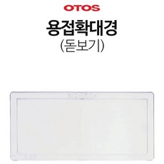 OTOS 용접확대경 확대필터 자동용접면돋보기, 용접확대경 돋보기, 1개