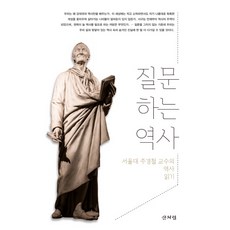 提問的歷史：首爾大學朱敬哲教授的歷史讀本, 如山, 朱敬哲