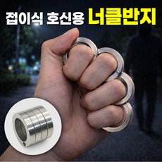 트레이드조이 휴대용 접이식 호신용 너클, 1개