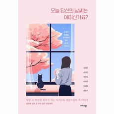 오늘 당신의 날씨는 어떠신가요 (미다스북스), 미다스북스