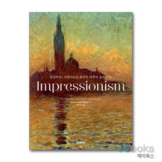 [제이북스] 인상주의 Impressionism, 북커스(음악세계)