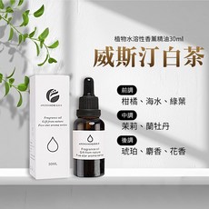 雨林薰舍 五星酒店香氛 加濕器精油 擴香石精油, 1件, 植物水溶性香薰精油30ml-威斯汀白茶, 30ml, 威斯汀白茶