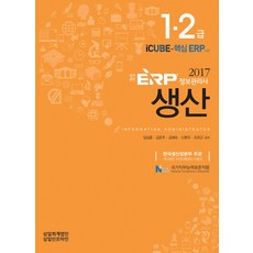 ERP 資訊管理師 生產 1級 2級(2017)：韓國生產力本部主辦 國家公認資格考試準備用書, 三一會計法人