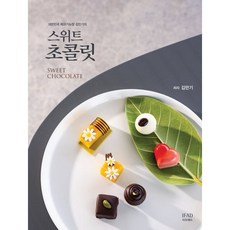 대한민국 제과기능장 김만기의 스위트초콜릿, 윤연중 저, IFAD(이프애드)