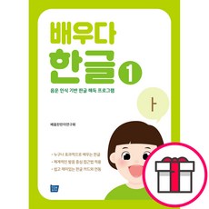 배우다 한글 1 - 음운 인식 기반 한글 해득 프로그램 (김중훈 외 그린이-정수현 감수-배움찬찬이연구회 템북(TEMBOOK)) + 말씀카드 5종 세트 증정