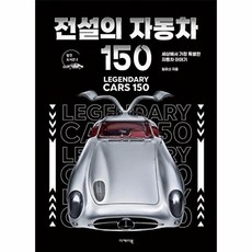 전설의 자동차 150 : 세상에서 가장 특별한 자동차 이야기, 탈것 도서관 2, 이케이북, 임유신