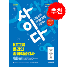 2026 최신판 시대에듀 All-New 사이다 모의고사 KT그룹 온라인 종합적성검사 + 쁘띠수첩 증정, SDC