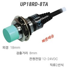 한영넉스 UP18RD-8TA 원주형 근접센서 12-24VDC 직류2선식, 1개