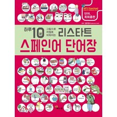 Yesbook 每天10分鐘看圖自然記憶Restart西班牙語單字書：單字 會話訓練