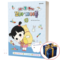 세상의 모든 뚱이네 꼬마 계이름 3, 음악세계, 박옥희 외 엮음