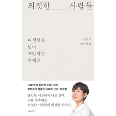 의젓한 사람들: 다정함을 넘어 책임지는 존재로:김지수 인터뷰집, 김지수, 양양하다