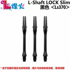 다트 샤프트 L축 저소음 회전 밀키 370 슬림 롱 엑스트라, 블랙370, 1개