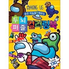 숨은 지능을 깨우는 두뇌퍼즐 컬러링북, 어몽어스, 고은문화사