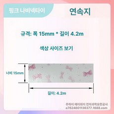 호환 라벨 리필 12 25mm 프린터 15 20 리본, 1개, 핑크 보우노트 15x4m 연속지