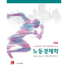 노동경제학, 시그마프레스, George J. Borjas 저/강창희,박철성,송헌재 공역