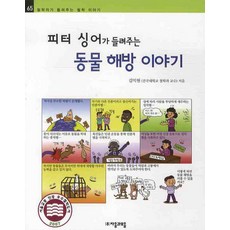 피터 싱어가 들려주는 동물해방 이야기, 자음과모음, 없음