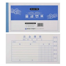 출금전표 10권 영수증, 2개