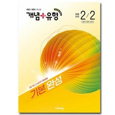 2026 개념플러스유형 기본 완성 초등 수학 2-2, 수학영역, 초등2학년 수학영역, 초등2학년