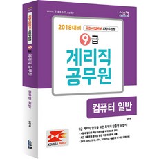9급 계리직 공무원 컴퓨터 일반(2018 대비):우정사업본부 지방우정청, 시스컴