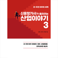 신용평가사가 들려주는 산업이야기 3 + 미니수첩 증정, 지식과감성, 김명수