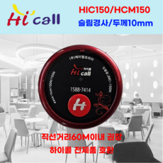 HIC150/HCM150n/ 하이콜/무선호출벨/제이엠코리아/식당벨/병원벨/요양원/무선벨/차임벨/띵동벨/요식업/테이블벨/카페/식당, 1개, HCM150n/HIC150