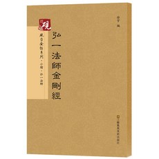 弘一法師 金剛經 小楷書法字帖 歷代碑帖原版 繁體字旁註 碑帖書籍, 弘一法師金剛經