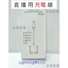 永發直播 光華商場 直播用充電線 Lightning轉3.5mm轉接線 PD 20W 快速充電, 1個