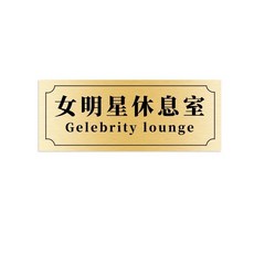 肥婆奶奶 創意門牌 搞怪門牌 宿舍寢室門口門牌 個性創意搞笑 不醒人室 米奇妙妙屋 啥也不室 女明星休息室