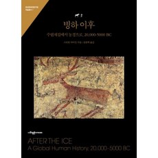 빙하 이후:수렵채집에서 농경으로 20 000-5000 BC, 사회평론아카데미
