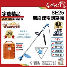 宇慶 ASAHI SE25 充電無刷鋰電割草機, 1個, SE25+48V電池