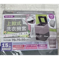MINONO 米諾諾 洗衣機防塵套, 1535半罩上掀式長70x深70x高50