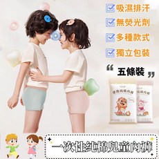 兒童免洗褲 兒童免洗 兒童內褲 幼童內褲 一次性內褲 幼兒內褲 小孩內褲 寶寶內褲 旅行內褲 免洗四角褲 免洗內褲