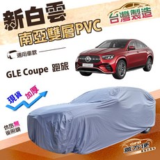 蓋方便 新白雲 (4WD-XXL 加大) 加厚南亞防水耐曬車罩，適用於 GLE Coupe 跑旅車, 1個