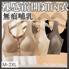 The Only Select 裸感前扣無痕哺乳內衣 舒適無鋼圈孕婦胸罩