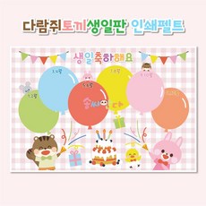 다람쥐와토끼생일판 인쇄펠트 - 어린이집 유치원 신학기 환경구성, 확인하고 동의함, 기본-묶음배송불가, 1개