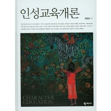 인성교육개론, 학지사, 최원호