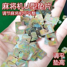 麻將機維修墊片 U型鐵片 麻將機調平墊 U型墊片 麻將機U型墊片 全自動麻將機配件小鐵片 麻將桌配件 U型墊片麻將機通用, 1個, U型墊片10片（數量少）