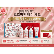 [5세트 구매시 1세트 무료증정] 로즈마인 로즈워터 퍼퓸 바디 4종 선물세트 + 쇼핑백 증정