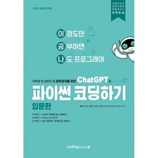 ChatGPT로 파이썬 코딩하기: 입문편, 코딩이지, 조익현, 배용빈, 서울대학교 컴퓨터공학부 이상구 교수