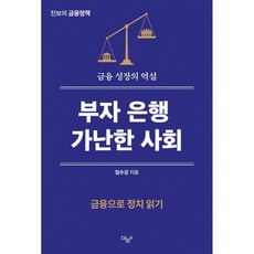 부자은행 가난한 사회, 부자은행, 가난한 사회, 임수강(저), 더늠, 임수강