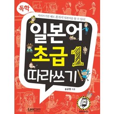 독학 일본어 초급 1 따라쓰기, 랭컴, 단품