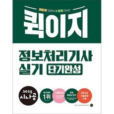 2025 시나공 퀵이지 정보처리기사 실기 단기완성 [길벗], 길벗