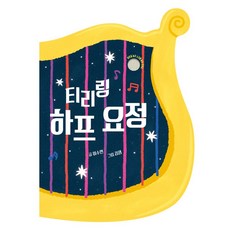 티리링 하프 요정(악기 사운드북 시리즈), 키즈엠, 단품