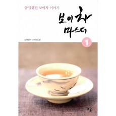 NSB9788997169214 새책-스테이책터 [보이차 마스터 1] -궁금했던 보이차 이야기-보이차 1-조율-대익다도원.김태연 지음-다도/차-20, 보이차 마스터 1