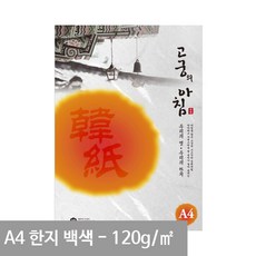고궁 전통한지 A4 용지 백색 S02 120g 5매